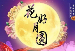 中秋快乐视频,共赏中秋快乐时光